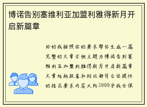 博诺告别塞维利亚加盟利雅得新月开启新篇章 博诺告别塞维利亚加盟利雅得新月开启新篇章