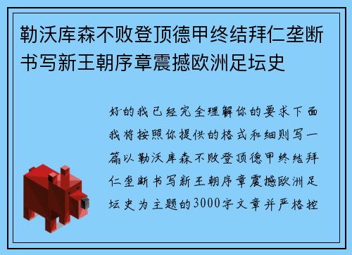 勒沃库森不败登顶德甲终结拜仁垄断书写新王朝序章震撼欧洲足坛史