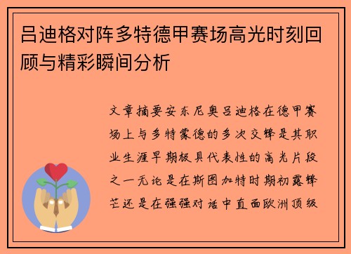吕迪格对阵多特德甲赛场高光时刻回顾与精彩瞬间分析 吕迪格对阵多特德甲赛场高光时刻回顾与精彩瞬间分析