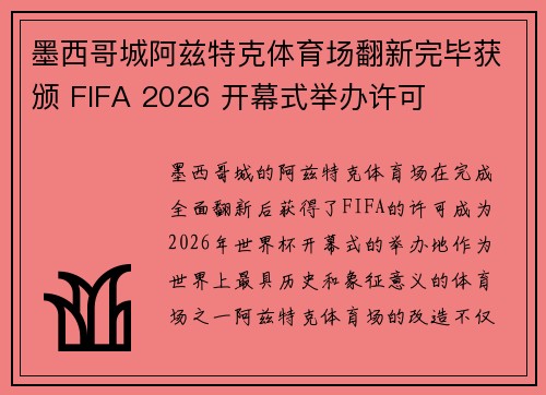 墨西哥城阿兹特克体育场翻新完毕获颁 FIFA 2026 开幕式举办许可