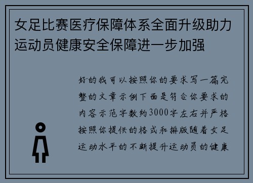 女足比赛医疗保障体系全面升级助力运动员健康安全保障进一步加强