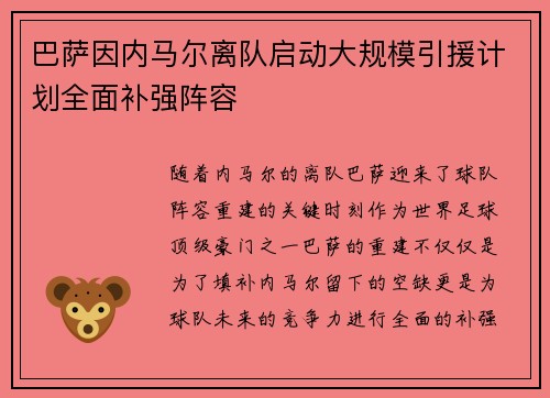 巴萨因内马尔离队启动大规模引援计划全面补强阵容 巴萨因内马尔离队启动大规模引援计划全面补强阵容