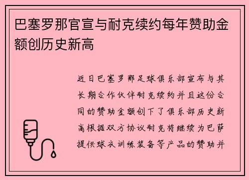 巴塞罗那官宣与耐克续约每年赞助金额创历史新高 巴塞罗那官宣与耐克续约每年赞助金额创历史新高