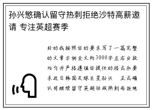 孙兴慜确认留守热刺拒绝沙特高薪邀请 专注英超赛季