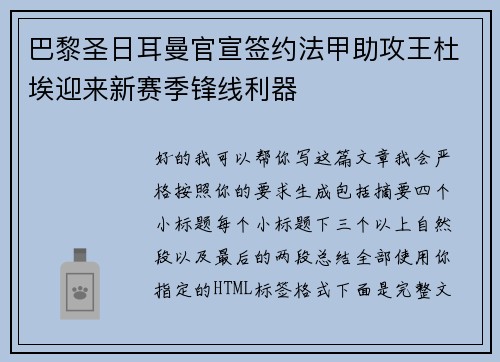 巴黎圣日耳曼官宣签约法甲助攻王杜埃迎来新赛季锋线利器