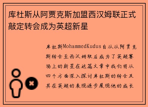 库杜斯从阿贾克斯加盟西汉姆联正式敲定转会成为英超新星