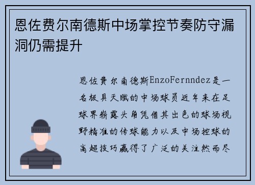 恩佐费尔南德斯中场掌控节奏防守漏洞仍需提升