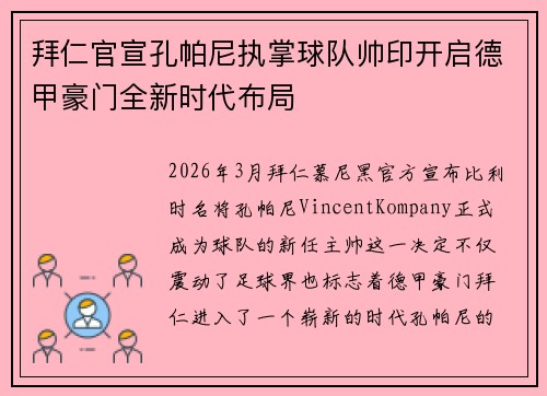 拜仁官宣孔帕尼执掌球队帅印开启德甲豪门全新时代布局 拜仁官宣孔帕尼执掌球队帅印开启德甲豪门全新时代布局