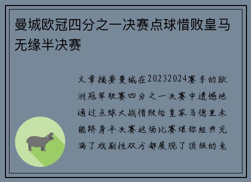 曼城欧冠四分之一决赛点球惜败皇马无缘半决赛