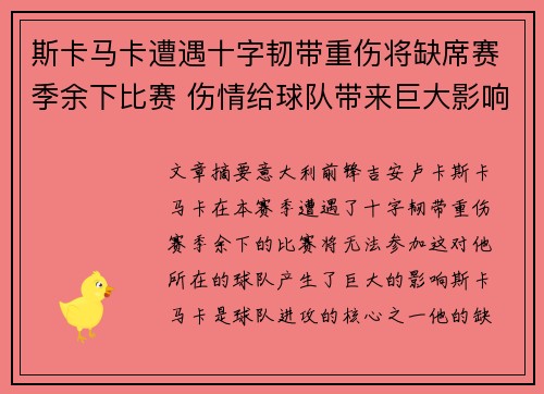 斯卡马卡遭遇十字韧带重伤将缺席赛季余下比赛 伤情给球队带来巨大影响