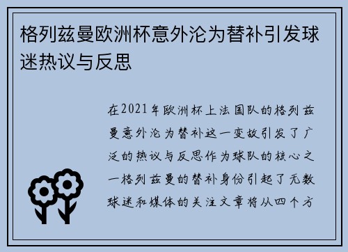 格列兹曼欧洲杯意外沦为替补引发球迷热议与反思 格列兹曼欧洲杯意外沦为替补引发球迷热议与反思