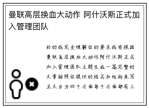 曼联高层换血大动作 阿什沃斯正式加入管理团队