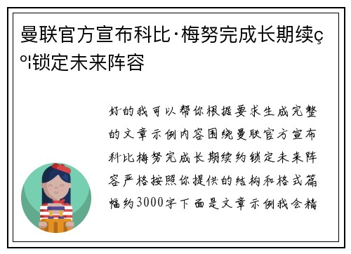 曼联官方宣布科比·梅努完成长期续约锁定未来阵容