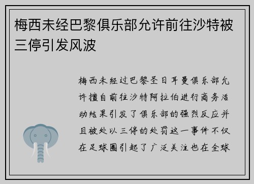 梅西未经巴黎俱乐部允许前往沙特被三停引发风波