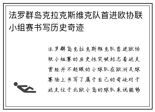 法罗群岛克拉克斯维克队首进欧协联小组赛书写历史奇迹 法罗群岛克拉克斯维克队首进欧协联小组赛书写历史奇迹