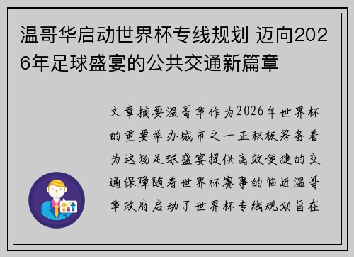 温哥华启动世界杯专线规划 迈向2026年足球盛宴的公共交通新篇章 温哥华启动世界杯专线规划 迈向2026年足球盛宴的公共交通新篇章