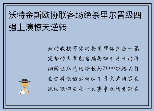 沃特金斯欧协联客场绝杀里尔晋级四强上演惊天逆转 沃特金斯欧协联客场绝杀里尔晋级四强上演惊天逆转