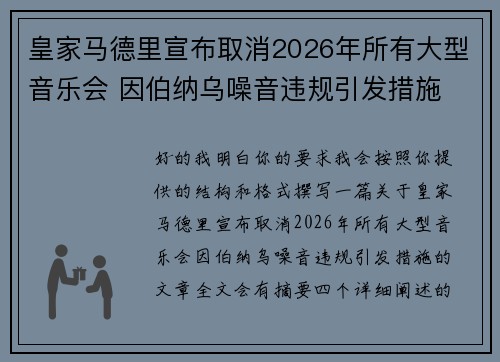 皇家马德里宣布取消2026年所有大型音乐会 因伯纳乌噪音违规引发措施