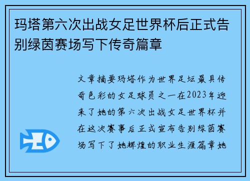 玛塔第六次出战女足世界杯后正式告别绿茵赛场写下传奇篇章