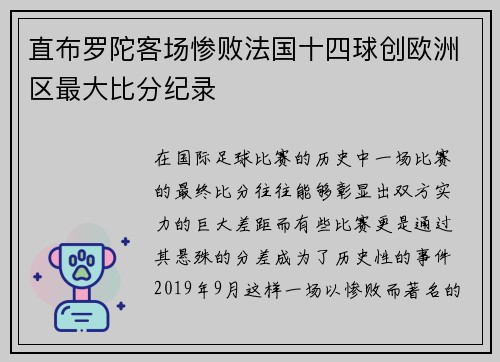 直布罗陀客场惨败法国十四球创欧洲区最大比分纪录