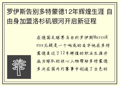 罗伊斯告别多特蒙德12年辉煌生涯 自由身加盟洛杉矶银河开启新征程