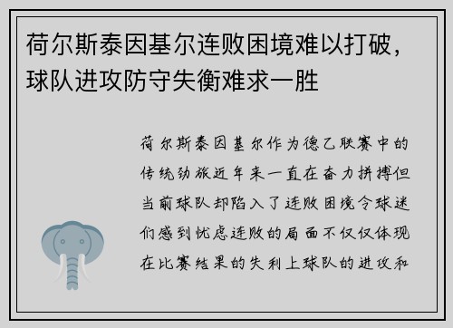 荷尔斯泰因基尔连败困境难以打破，球队进攻防守失衡难求一胜