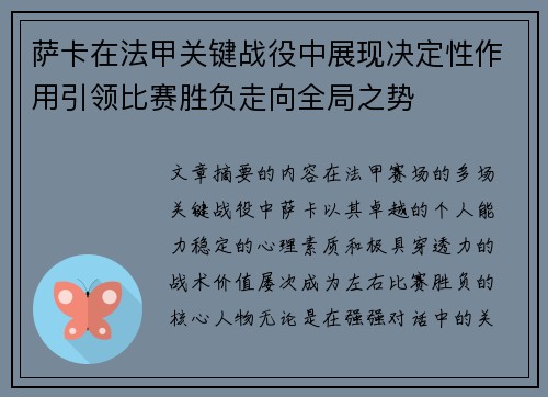 萨卡在法甲关键战役中展现决定性作用引领比赛胜负走向全局之势