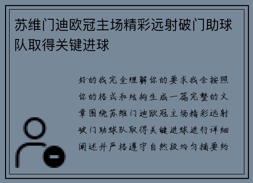 苏维门迪欧冠主场精彩远射破门助球队取得关键进球