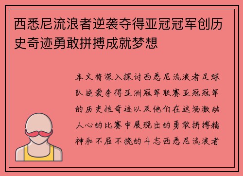 西悉尼流浪者逆袭夺得亚冠冠军创历史奇迹勇敢拼搏成就梦想
