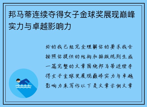 邦马蒂连续夺得女子金球奖展现巅峰实力与卓越影响力