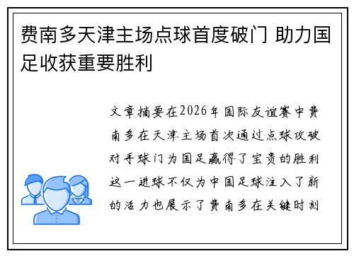 费南多天津主场点球首度破门 助力国足收获重要胜利 费南多天津主场点球首度破门 助力国足收获重要胜利