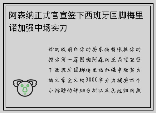 阿森纳正式官宣签下西班牙国脚梅里诺加强中场实力