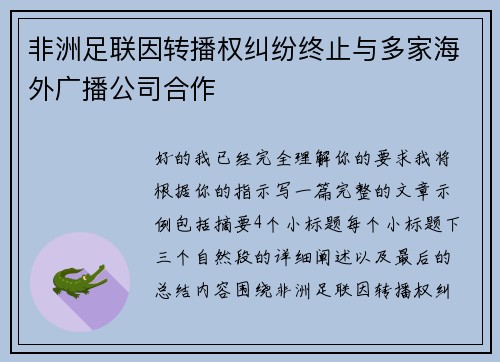 非洲足联因转播权纠纷终止与多家海外广播公司合作