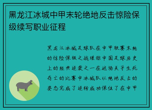 黑龙江冰城中甲末轮绝地反击惊险保级续写职业征程