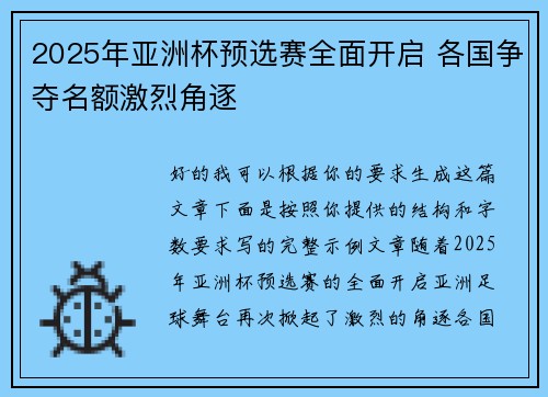 2025年亚洲杯预选赛全面开启 各国争夺名额激烈角逐