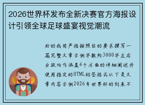 2026世界杯发布全新决赛官方海报设计引领全球足球盛宴视觉潮流