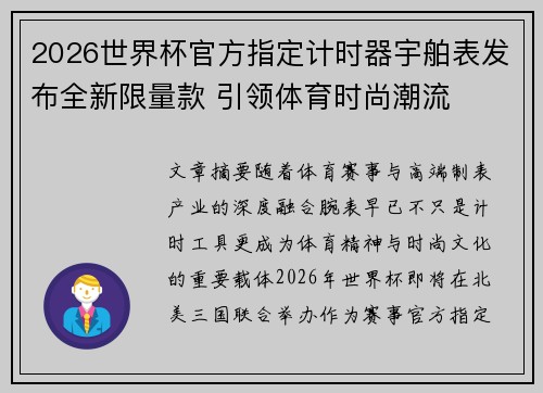 2026世界杯官方指定计时器宇舶表发布全新限量款 引领体育时尚潮流