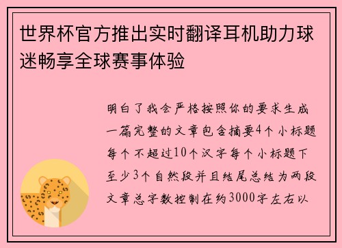 世界杯官方推出实时翻译耳机助力球迷畅享全球赛事体验 世界杯官方推出实时翻译耳机助力球迷畅享全球赛事体验