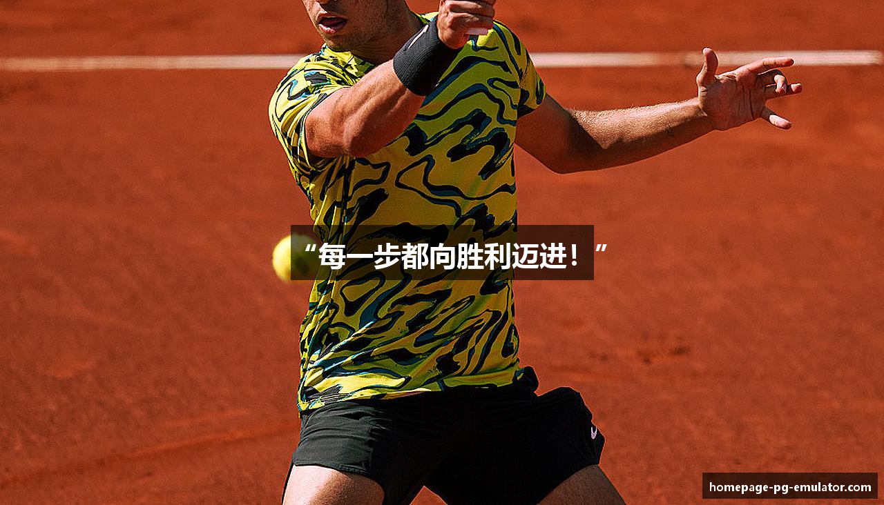 “每一步都向胜利迈进！”