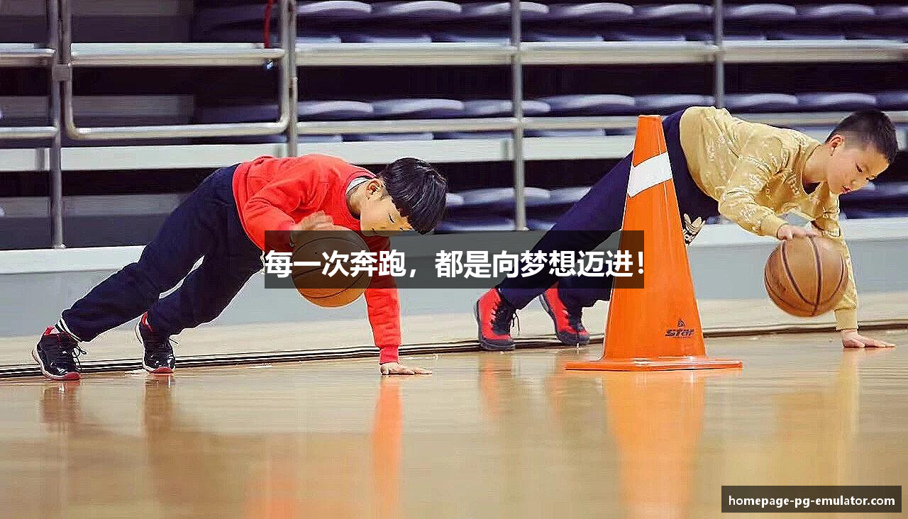 每一次奔跑，都是向梦想迈进！