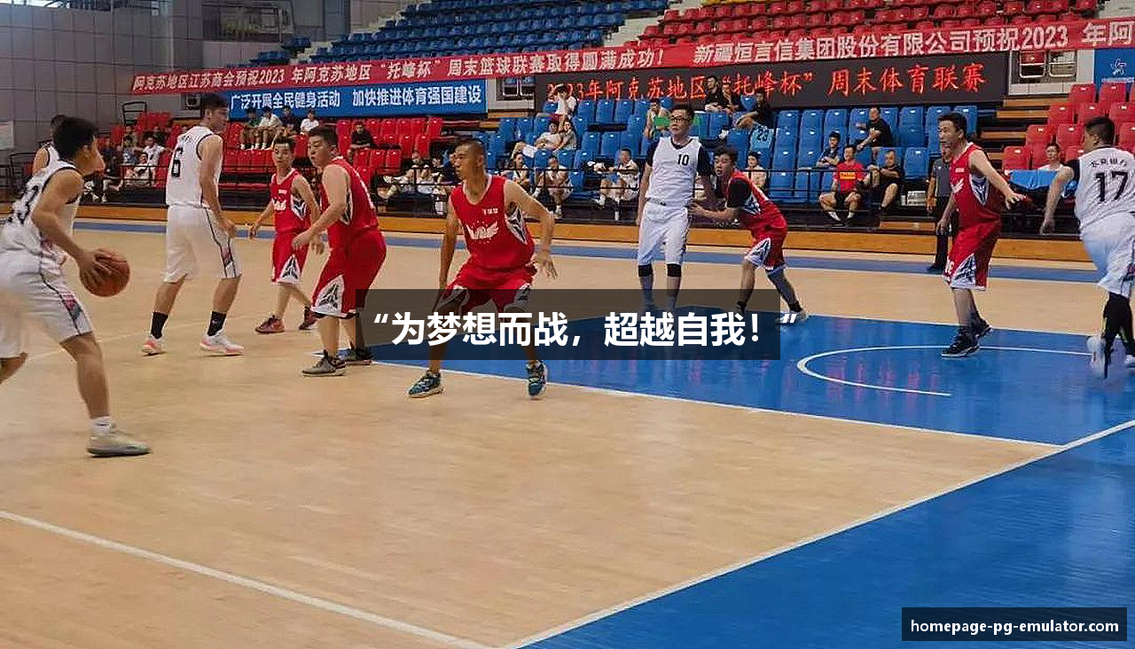 “为梦想而战，超越自我！”