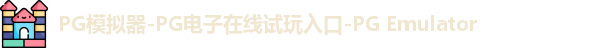 PG模拟器-PG电子在线试玩入口-PG Emulator